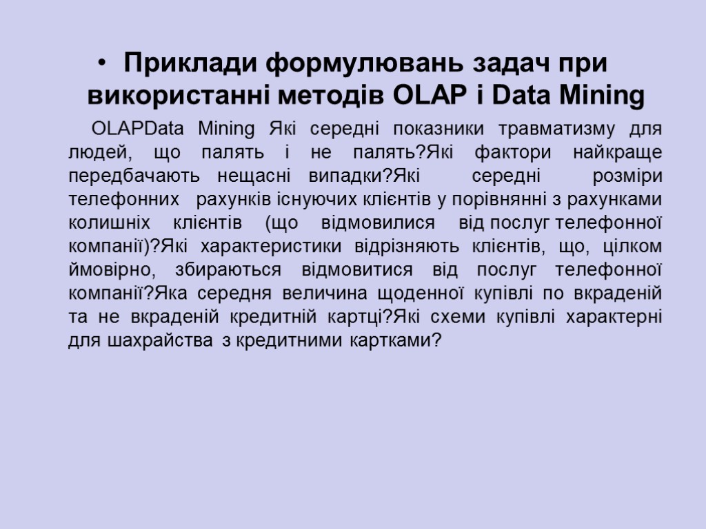 Приклади формулювань задач при використанні методів OLAP і Data Mining OLAPData Mining Які середні